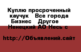 Куплю просроченный каучук - Все города Бизнес » Другое   . Ненецкий АО,Несь с.